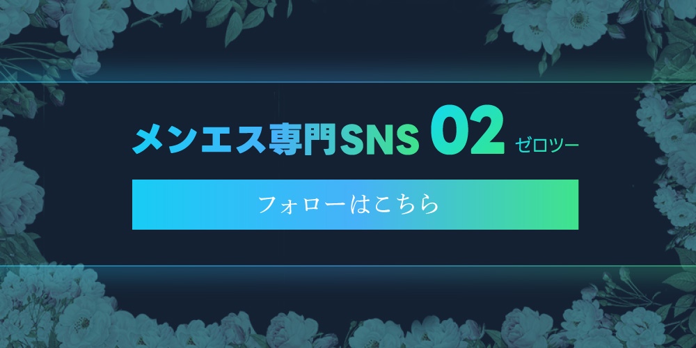 メンエス専門SNS02（ゼロツー）