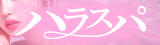 ハラスパ -ど級癒しの“ハラハラ”パラダイス-