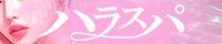 ハラスパ -ど級癒しの“ハラハラ”パラダイス-