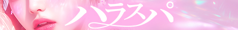 ハラスパ -ど級癒しの“ハラハラ”パラダイス-