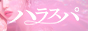 ハラスパ -ど級癒しの“ハラハラ”パラダイス-