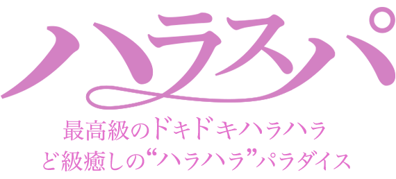 トップページ｜東岡崎駅から徒歩5分「メンズエステ ハラスパ」
