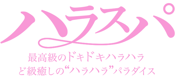 トップページ｜東岡崎駅から徒歩5分「メンズエステ ハラスパ」