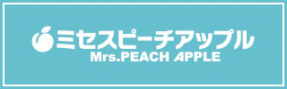 【姉妹店】ミセスピーチアップル